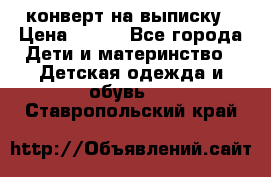 конверт на выписку › Цена ­ 900 - Все города Дети и материнство » Детская одежда и обувь   . Ставропольский край